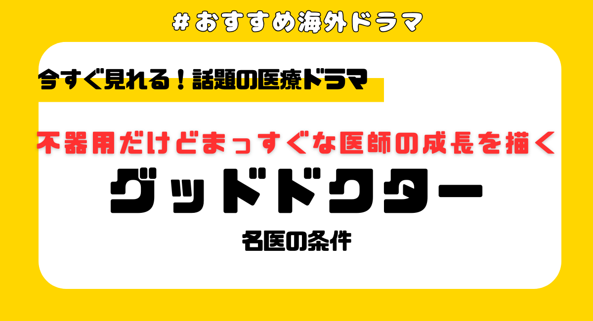 【2025年最新】『グッドドクター 名医の条件』はどこで見れる？シーズン7まで配信してるサブスクは？