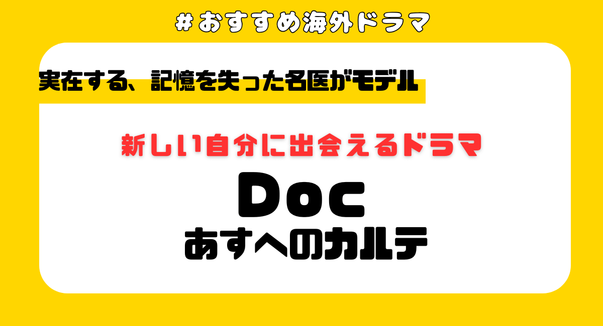 【2025最新】『Docあすへのカルテ』はどこで見れる？シーズン3まで配信してるサブスクと魅力を徹底解説！