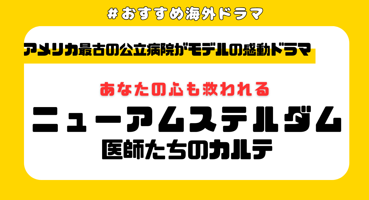 『ニューアムステルダム』シーズン5まで配信はどこ？女性におすすめの見どころ・キャスト・あらすじも紹介【2025年最新】