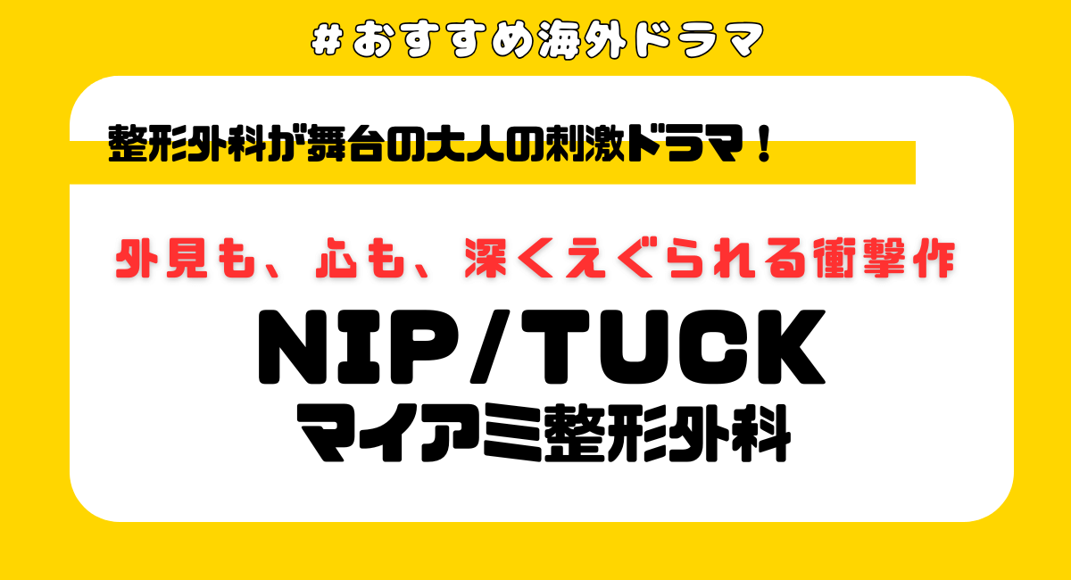 『NIPTUCK マイアミ整形外科』はどこで見れる？見放題配信サブスク＆あらすじ・キャスト・見どころを紹介！