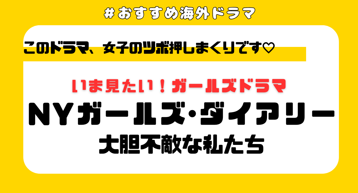 『NYガールズダイアリー』はどこで見れる？配信中のサブスク＆女子に刺さる魅力を徹底解説！