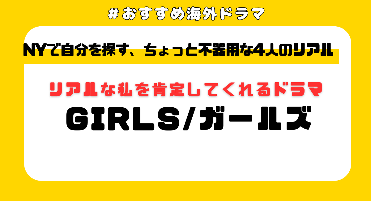 【2025最新】現代版SATC『GIRLS／ガールズ』はどこで見れる？配信中のサブスク＆あらすじ・キャスト・おすすめポイント紹介