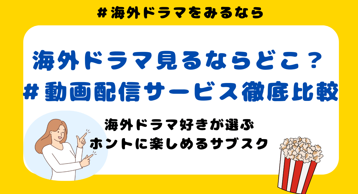 海外ドラマ見るならどこ？動画配信サービス徹底比較